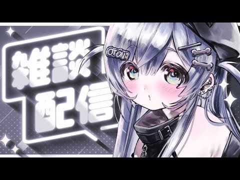 〖 雑談 〗どんよりちるサンデー。の巻〖 ぶいすぽっ！ / 夜乃くろむ 〗