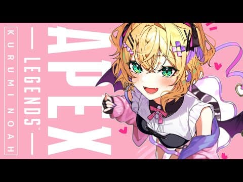 【APEX】本日わたしがいただくのは【ぶいすぽっ！胡桃のあ】