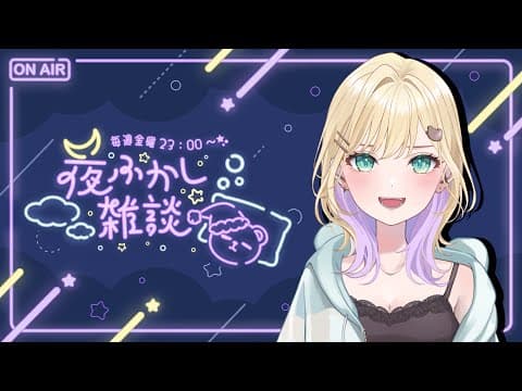 【🌃夜ふかし雑談】#9 最近ねむい時間が多すぎる 【ぶいすぽっ！胡桃のあ】